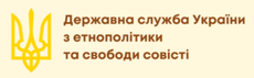 Государственная служба Украины по этнополитике и свободе совести