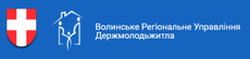 Волынское Региональное Управление Госмолодежжилья