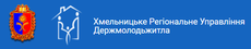 Хмельницкое Региональное Управление Госмолодежжилья