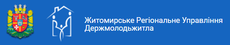 Житомирское Региональное Управление Госмолодежжилья