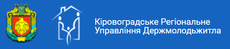 Кировоградское Региональное Управление Госмолодежжилья