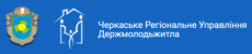 Черкасское Региональное Управление Госмолодежжилья