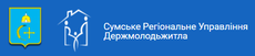 Сумское Региональное Управление Госмолодежжилья