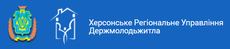 Херсонское Региональное Управление Госмолодежжилья