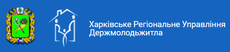 Харьковское Региональное Управление Госмолодежжилья