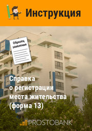 Справка о регистрации места жительства (форма 13)