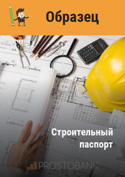 Строительный паспорт (образец)