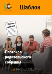 Протокол родительского собрания