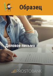 Деловое письмо + образец