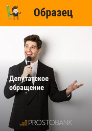 Депутатское обращение + образец