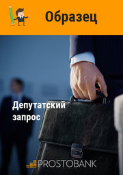 Депутатский запрос