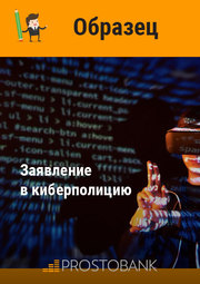 Заявление в киберполицию (образец)