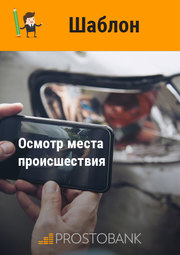 Осмотр места происшествия + шаблон