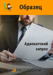 Адвокатский запрос (образец)