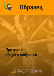 Протокол общего собрания