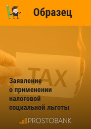 Заявление о применении налоговой социальной льготы