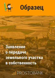 Заявление о передаче земельного участка в собственность