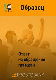 Ответ на обращение граждан + образец
