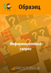 Информационный запрос образец