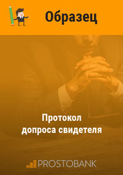 Протокол допроса свидетеля + образец