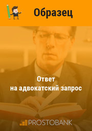 Ответ на адвокатский запрос + образец