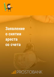 Заявление о снятии ареста со счета