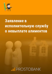Заявление в исполнительную службу о невыплате алиментов