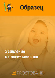 Заявление на пакет малыша + образец