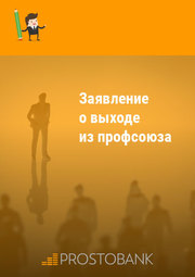 Заявление о выходе из профсоюза
