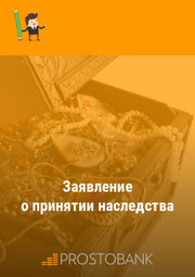 Заявление о принятии наследства